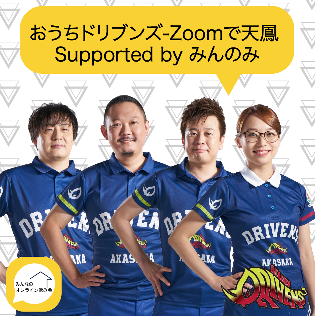 選手の手牌が見える 会話が聴ける 解説も同時中継 おうちドリブンズ Zoomで天鳳 Supported By みんのみ 開催報告 株式会社オクリーのプレスリリース