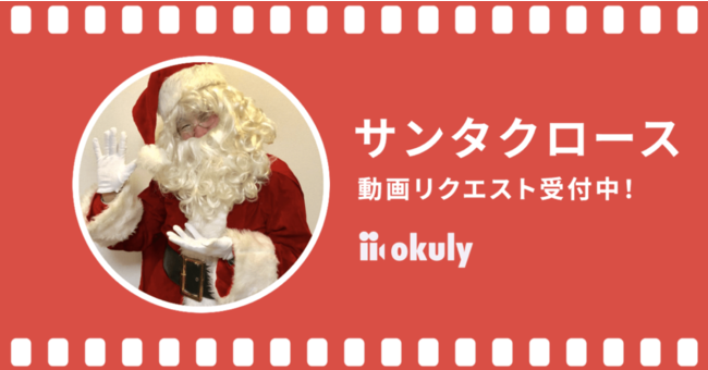 サンタクロースがあなただけに向けたビデオメッセージを贈ります 株式会社オクリーのプレスリリース