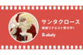 サンタクロースがあなただけに向けたビデオメッセージを贈ります！