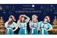 人気アイドルグループ神宿とokulyが連携し、あなただけに向けたクリスマスビデオメッセージをお届けします！