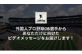 元広島東洋カープのクリス・ジョンソン氏など、日本プロ野球で活躍した外国人OB選手からあなただけに向けたビデオメッセージをお届けします！