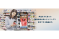 生活者には“デジタルくじ”、企業には“広告”/商品バーコードスキャンで6秒動画を配信する新リテールテック「バーコードくじ|ScanAds」正式始動