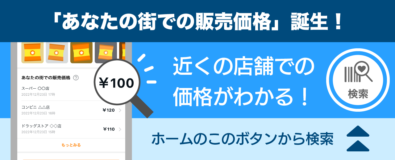 新機能「あなたの街での販売価格」誕生！生活圏内の店舗でいくら