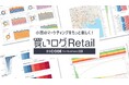 「買いログRetail」β版の提供開始! ~市場・競合の分析が可能な、小売向けの購買データ分析ダッシュボード~