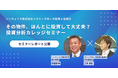 【セミナーレポート】リーウェイズとスリーアローズによる「DXツールで見抜く投資判断」セミナーを開催
