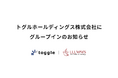 リーウェイズ、トグルホールディングス株式会社にグループイン