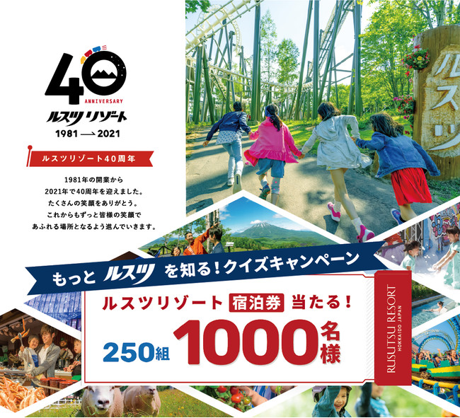 北海道ルスツリゾート40周年記念プレゼントキャンペーンを開催 加森観光株式会社のプレスリリース