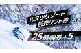 期間限定販売!使い方次第でさらにお得に!ルスツリゾートスキー場 前売リフト券『25時間券+5』11月1日(金)から販売開始