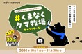 【のぼりべつクマ牧場のCMになるかも!?】エサやり以外の魅力を教えて!#くまなくクマ牧場 Instagram投稿キャンペーン2024年10月1日(火)よりスタート