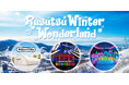 ルスツの冬を熱くする、巨大複合型イベント「Rusutsu Winter Wonderland」を開催!