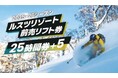 もっと自由に、もっとお得に! ルスツリゾートスキー場 前売リフト券『25時間券+5』 2025年11月1日(土)より販売開始