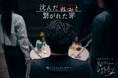 真相を追うのは観客自身 ― ― 美食と推理が交錯する没入型体験　『ミステリーレストラン ～沈んだ真実と繋がれた罪～ 』ルスツリゾートで開催