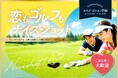 恋もゴルフもナイスショット！ ゴルフと出会いを楽しむ交流イベント「ルスツ・ゴルコン」2026月9月5日（土）に初開催