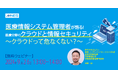 【9/26(木)13時〜】クラウド医療サービスを提供する株式会社エムネスが情報セキュリティセミナーを開催