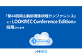 「第44回岡山胸部画像病理カンファレンス」にてLOOKREC Conference Editionが採用されます