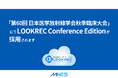 「第60回日本医学放射線学会秋季臨床大会」にてLOOKREC Conference Editionが採用されます