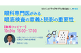 【10/24(木)16時〜】キヤノンメドテックサプライ株式会社 共催|眼科専門医がみる 眼底検査の意義と読影の重要性