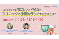 【11/21(木)時〜】エムスリーソリューションズ 共催セミナー「フルクラウド型 電カル×PACSでクリニックの手間をラクにする方法とは?」を開催
