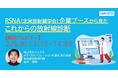 【2/19(水)13時15分〜】セミナー「RSNA(北米放射線学会)企業ブースから見たこれからの放射線診断」を開催します