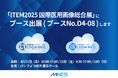 ITEM2025 国際医用画像総合展に株式会社エムネスがブース出展します|ブース番号 D4-08