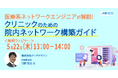【5/22(木)13時〜】セミナー「医療系ネットワークエンジニアが解説!クリニックのための院内ネットワーク構築ガイド」を開催します