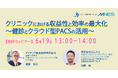 【6/19(木)13時〜】アイテック阪急阪神株式会社 共催セミナー「クリニックにおける収益性と効率の最大化~健診とクラウド型PACSの活用~」を開催します
