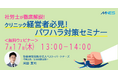 【7/17(木)13時〜】「社労士が徹底解説|クリニック経営者必見!パワハラ対策セミナー」を開催します