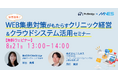 8/21(木)13時〜「経営改善!WEB集患対策がもたらすクリニック経営&クラウドシステム活用セミナー」を開催します