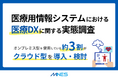 医療用情報システムにおける医療DXに関する実態調査を実施