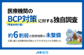 医療機関のBCP対策に対する独自調査|約6割弱の医療機関が未整備の結果に