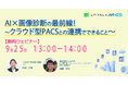 9/25(木)13時〜 セミナー「AI×画像診断の最前線!クラウド型PACSとの連携でできること」を開催