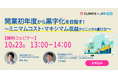 10/23(木)13時〜「開業初年度から黒字化を目指す!~ミニマムコスト・マキシマム収益クリニックの創り方~」セミナーを開催