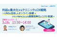 3/18（水）13時〜「利益を最大化するクリニックのDX戦略～LINEを活用したオンライン診療×クラウド型PACSによる業務効率化とコスト削減～」セミナーを開催