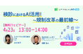 4/23（木）13時〜 エルピクセル共催セミナー「検診におけるAI活用！～規制改革の最前線～」を開催