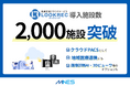 クラウド型医療情報管理共有システム『LOOKREC』導入施設数2,000施設を突破