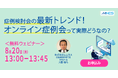8/20（木）13時〜 「症例検討会の最新トレンド！オンライン症例検討会って実際どうなの？」を開催