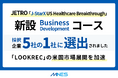 エムネス、JETRO「J-StarX US Healthcare Breakthrough」新設コースに採択