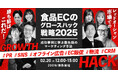 【2/20(木) 開催|無料 食品ECのグロースハック】\レッドオーシャン市場での“勝ち筋”はこれだ!/食品ECのグロースハック戦略2025~成功事例に学ぶ最先端のマーケティング手法~
