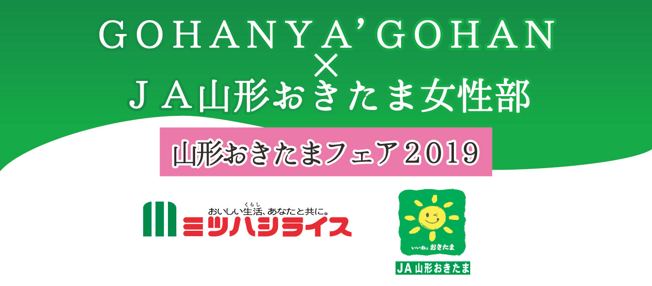 Gohanya Gohan Ja山形おきたま女性部 期間限定で 山形おきたまフェア19 を開催します 株式会社ミツハシのプレスリリース Gohanya Gohan Ja山形おきたま女性部 期間限定で 山形おきたまフェア19 を開催します 株式会社ミツハシのプレスリリース