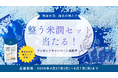 【横濱米潤】お米の力で「整う」。総額約4,000円相当の「整う米潤セット」が当たるSNSキャンペーンを４月27日より開催！