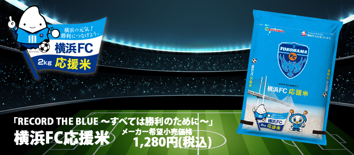 横浜fc応援米 を販売開始 お米を食べて Jリーグ 横浜fc を応援しよう 株式会社ミツハシのプレスリリース