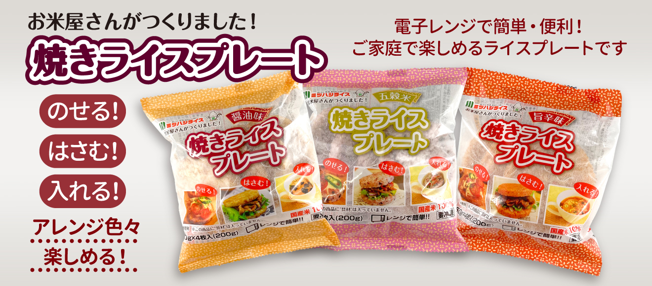 ミツハシライスが家庭向け新商品を発売！冷凍食品「焼きライスプレート4枚入り （50g×4）」シリーズとして(醤油味)(旨辛味)(五穀米)の3種類を2021年11月1日(月)から発売｜株式会社ミツハシのプレスリリース