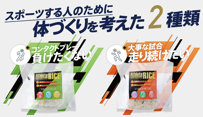 第一弾アスリートライスプラス