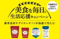 対象商品ご購入で参加ができるLINEキャンペーン　ミツハシライスの　『美食な毎日。生活応援キャンペーン』を開始！