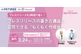 【広報を学びたい方・PRパーソン必見】福岡天神にて3月24日(月)プレスリリース基礎講座&もくもく会にプレスリリースエバンジェリスト橋本華恋が登壇