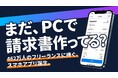 462万人のフリーランスの「月末の面倒」を解決。iPhone完結の請求書アプリ『SEIKYU』先行登録開始