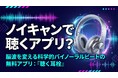 インストール不要・無料。「音」で集中・睡眠を整える脳波誘導Webアプリ『聴く耳栓』先行申し込み開始