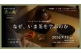 【ソニーストア 福岡天神】キャンプの会社が、茶室を撮影。写真展「福岡の伝統写真展 vol.1 茶の湯」、約45点を9月17日（木）まで