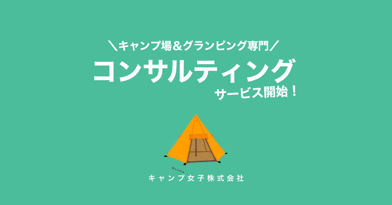 キャンプ場の売上アップに貢献 キャンプ女子株式会社がキャンプ グランピング場のコンサルティング事業を本格開始 キャンプ女子株式会社のプレスリリース