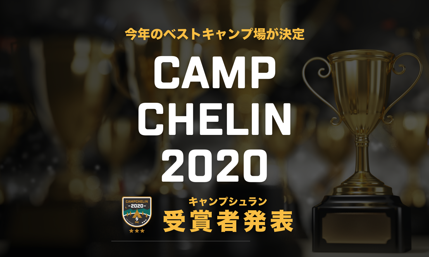 【受賞者発表】第１回『キャンプシュラン2020』キャンパーがリアルに選んだベストキャンプ場を発表!